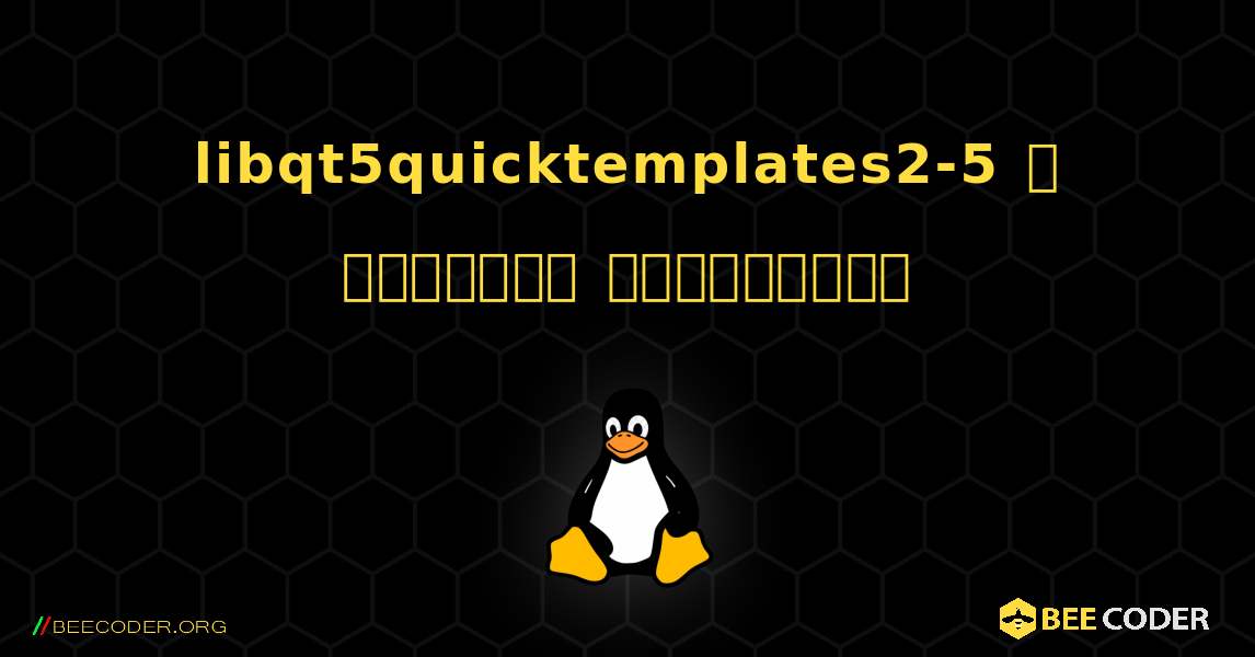 libqt5quicktemplates2-5  ஐ எவ்வாறு நிறுவுவது. Linux