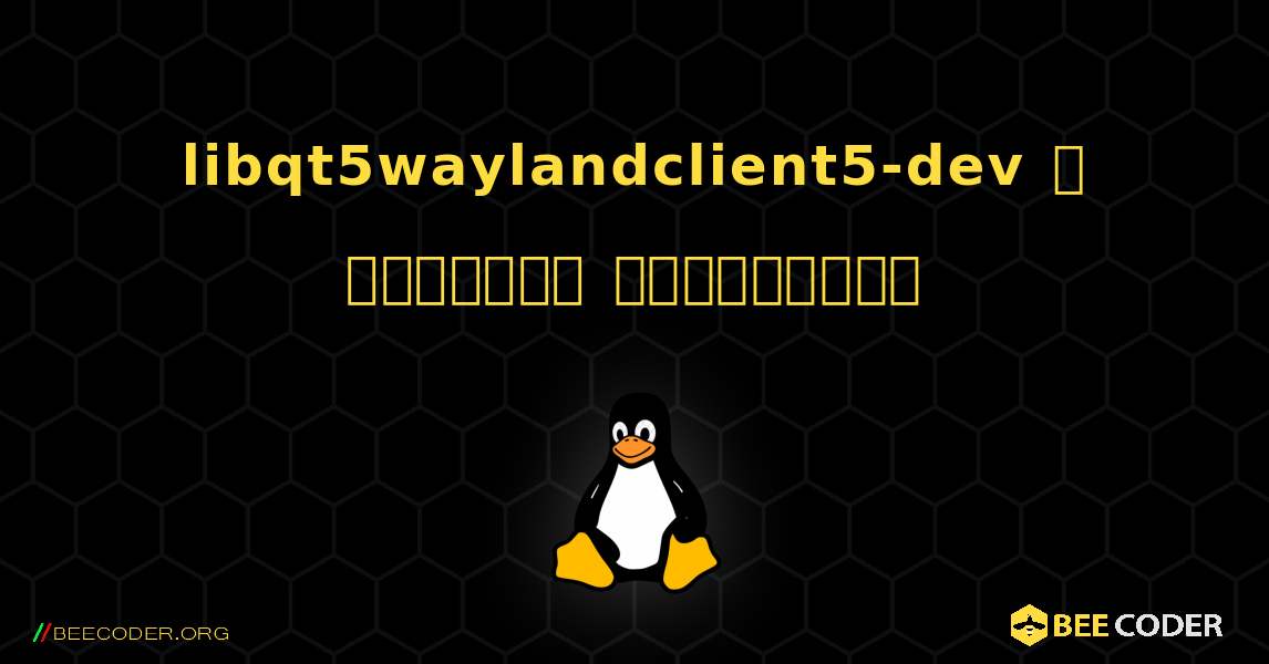 libqt5waylandclient5-dev  ஐ எவ்வாறு நிறுவுவது. Linux