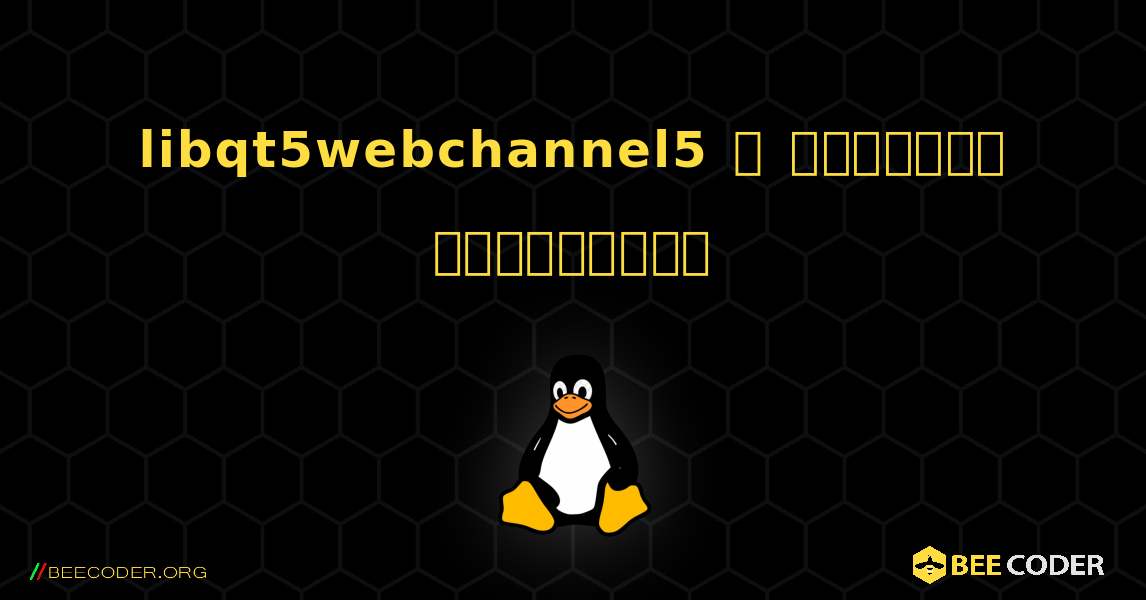 libqt5webchannel5  ஐ எவ்வாறு நிறுவுவது. Linux