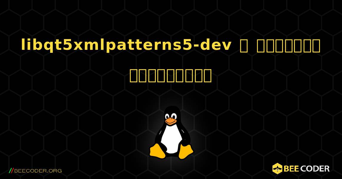 libqt5xmlpatterns5-dev  ஐ எவ்வாறு நிறுவுவது. Linux