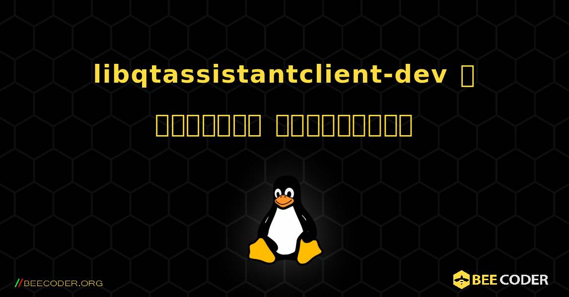 libqtassistantclient-dev  ஐ எவ்வாறு நிறுவுவது. Linux