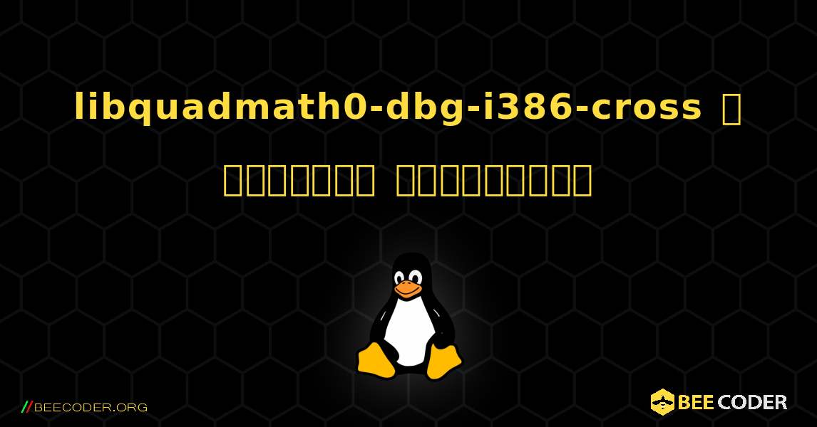 libquadmath0-dbg-i386-cross  ஐ எவ்வாறு நிறுவுவது. Linux