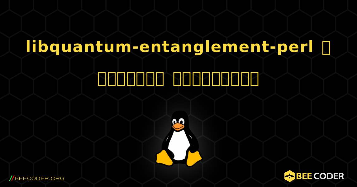 libquantum-entanglement-perl  ஐ எவ்வாறு நிறுவுவது. Linux