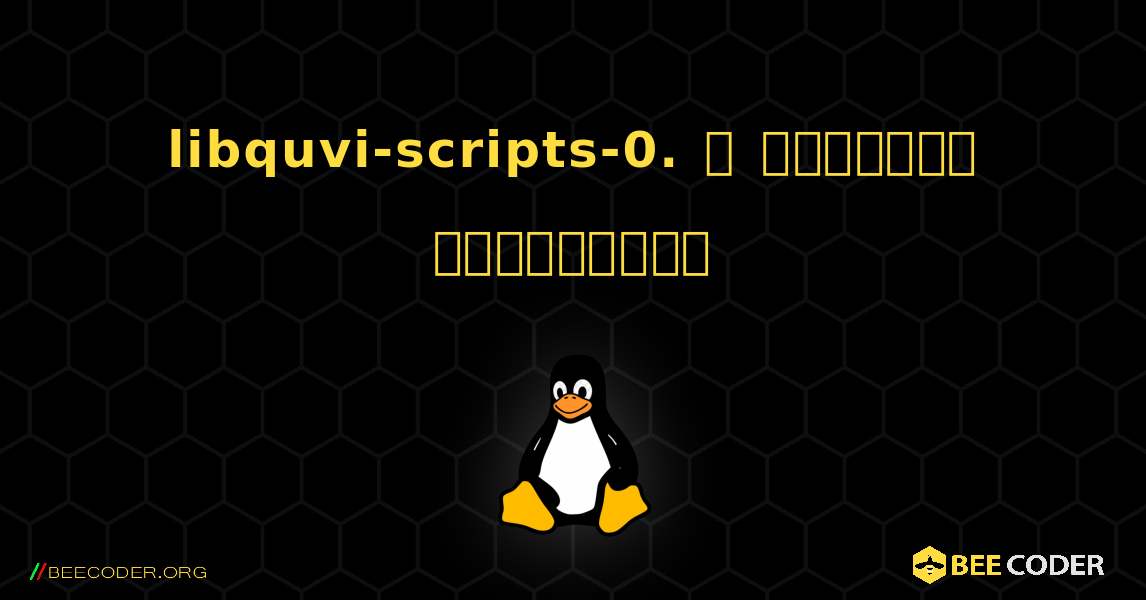 libquvi-scripts-0.  ஐ எவ்வாறு நிறுவுவது. Linux