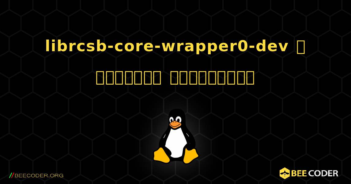 librcsb-core-wrapper0-dev  ஐ எவ்வாறு நிறுவுவது. Linux