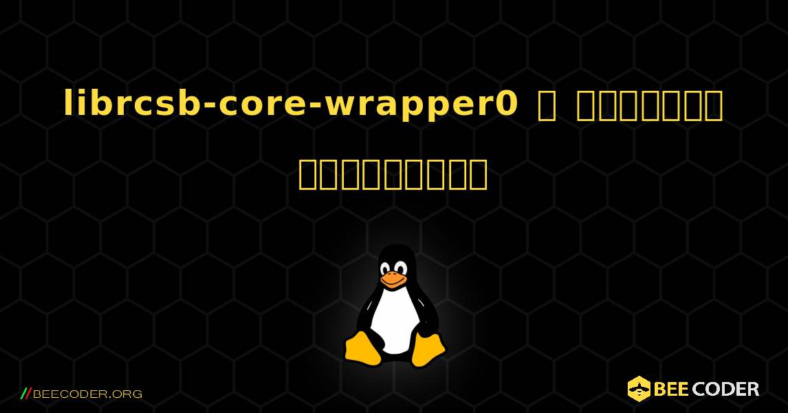 librcsb-core-wrapper0  ஐ எவ்வாறு நிறுவுவது. Linux