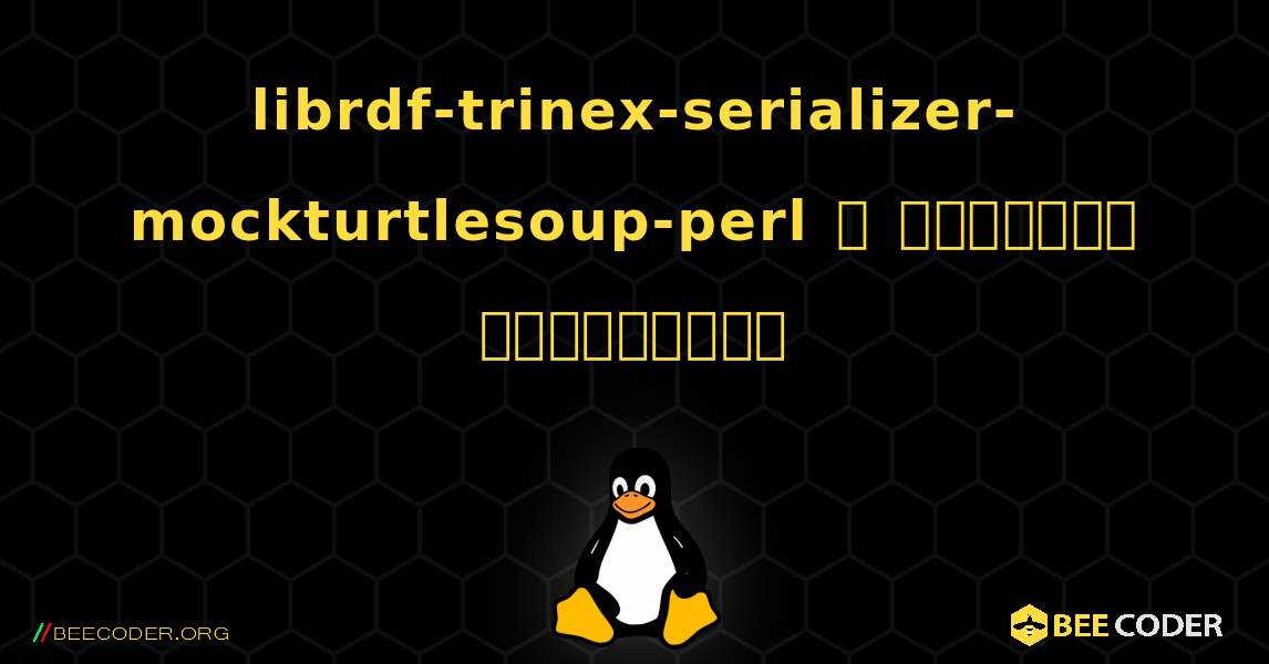 librdf-trinex-serializer-mockturtlesoup-perl  ஐ எவ்வாறு நிறுவுவது. Linux