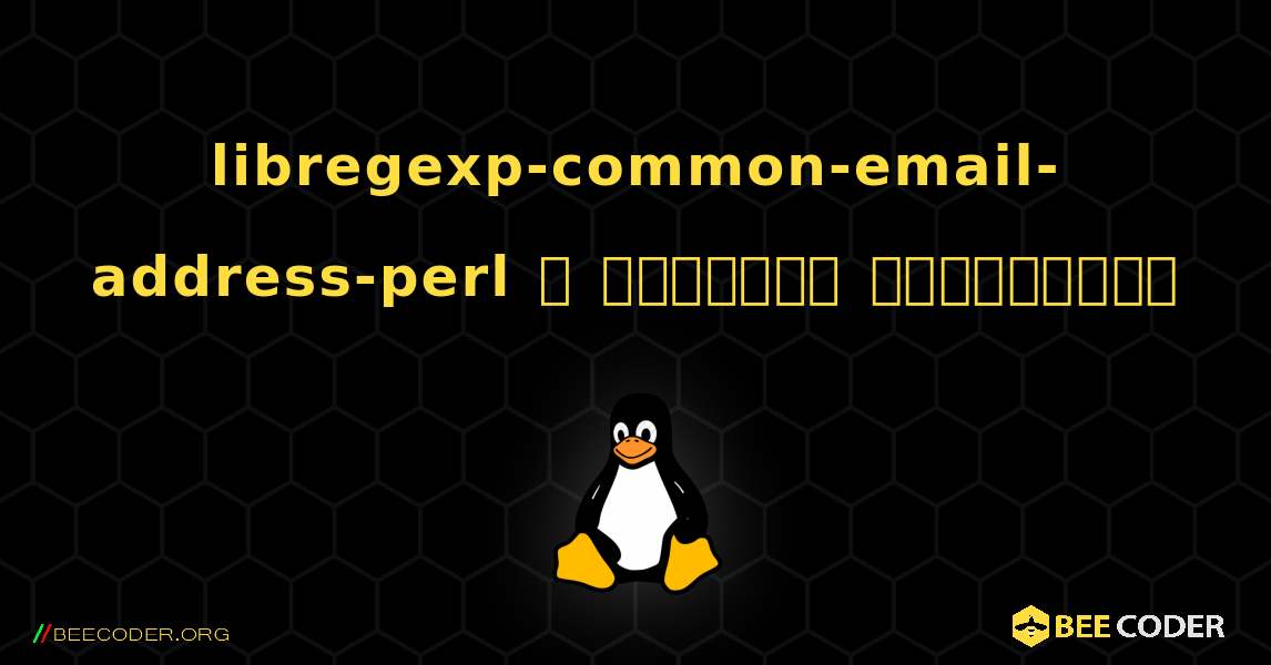 libregexp-common-email-address-perl  ஐ எவ்வாறு நிறுவுவது. Linux