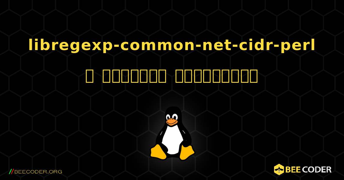 libregexp-common-net-cidr-perl  ஐ எவ்வாறு நிறுவுவது. Linux