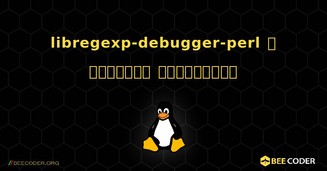 libregexp-debugger-perl  ஐ எவ்வாறு நிறுவுவது. Linux