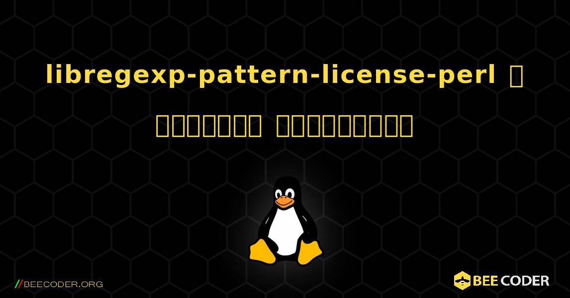 libregexp-pattern-license-perl  ஐ எவ்வாறு நிறுவுவது. Linux