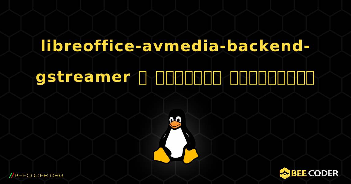 libreoffice-avmedia-backend-gstreamer  ஐ எவ்வாறு நிறுவுவது. Linux