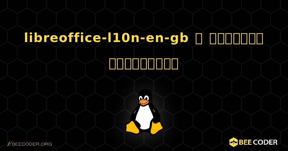 libreoffice-l10n-en-gb  ஐ எவ்வாறு நிறுவுவது. Linux