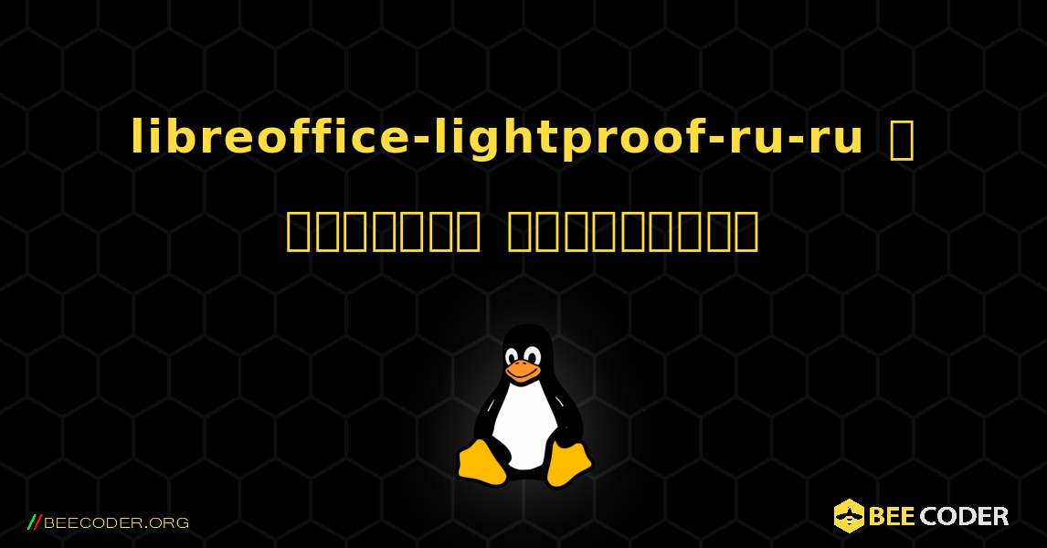 libreoffice-lightproof-ru-ru  ஐ எவ்வாறு நிறுவுவது. Linux