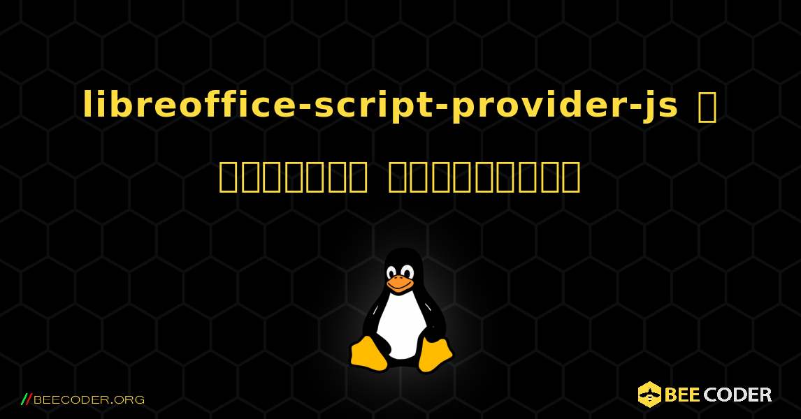 libreoffice-script-provider-js  ஐ எவ்வாறு நிறுவுவது. Linux