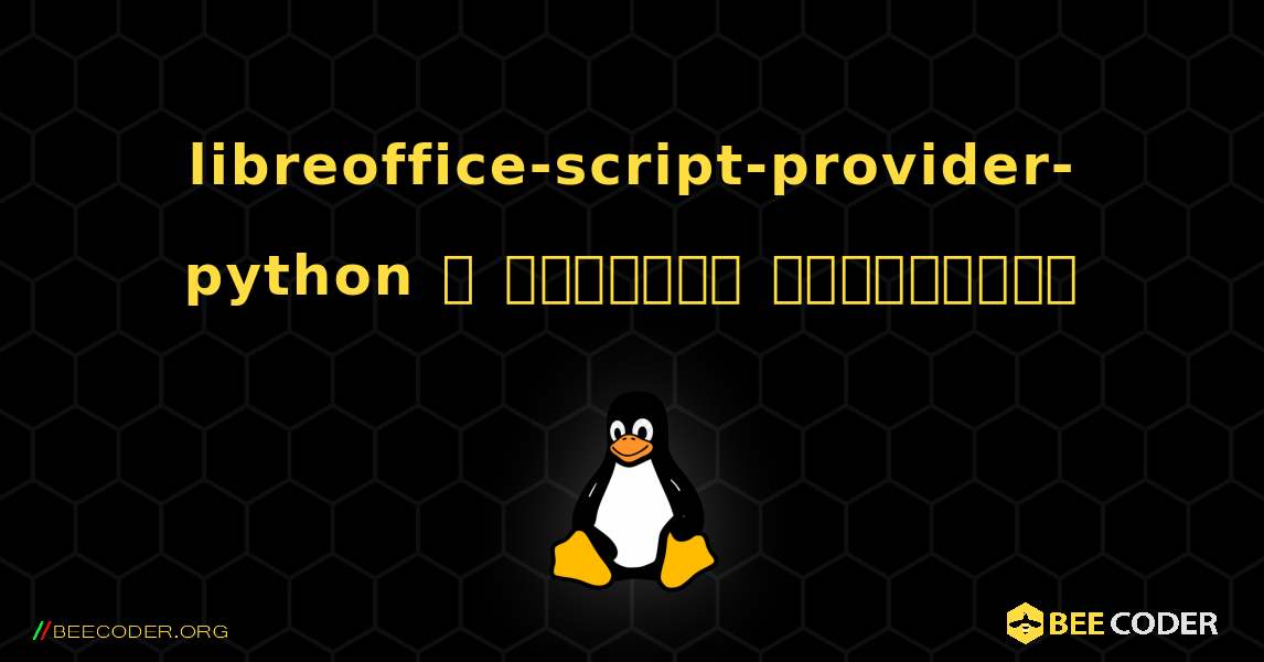 libreoffice-script-provider-python  ஐ எவ்வாறு நிறுவுவது. Linux