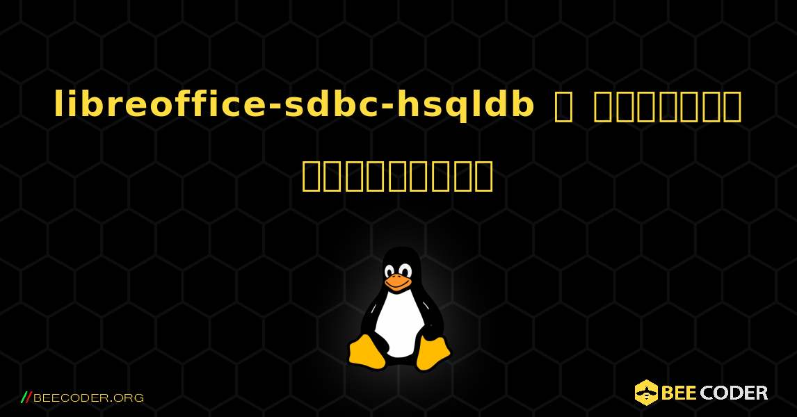 libreoffice-sdbc-hsqldb  ஐ எவ்வாறு நிறுவுவது. Linux