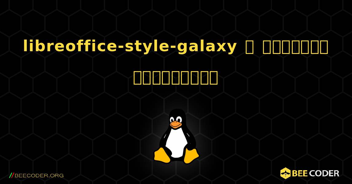 libreoffice-style-galaxy  ஐ எவ்வாறு நிறுவுவது. Linux