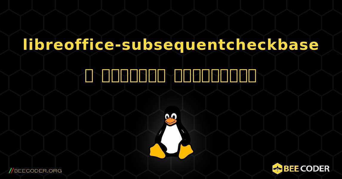 libreoffice-subsequentcheckbase  ஐ எவ்வாறு நிறுவுவது. Linux