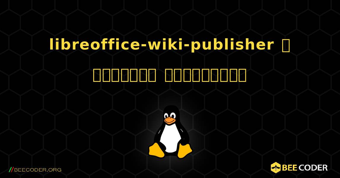 libreoffice-wiki-publisher  ஐ எவ்வாறு நிறுவுவது. Linux