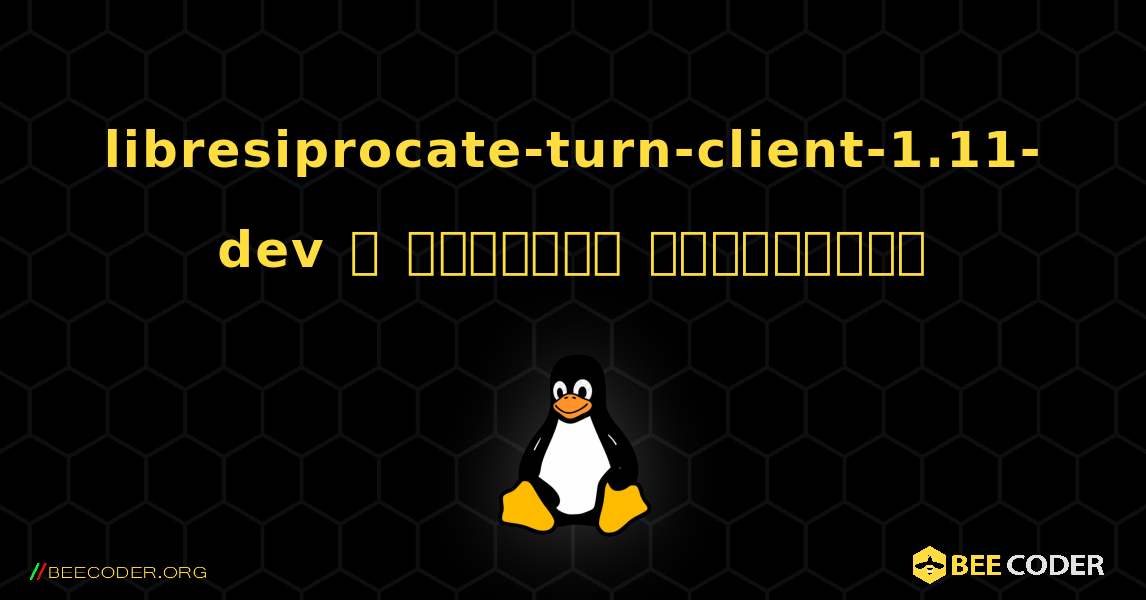 libresiprocate-turn-client-1.11-dev  ஐ எவ்வாறு நிறுவுவது. Linux