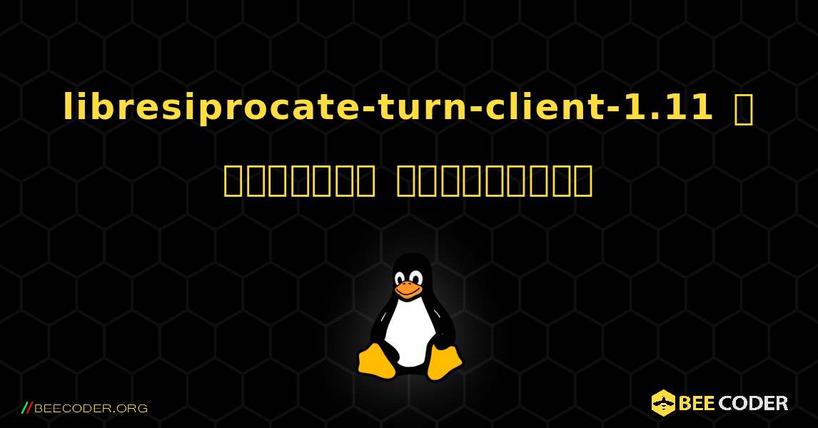 libresiprocate-turn-client-1.11  ஐ எவ்வாறு நிறுவுவது. Linux
