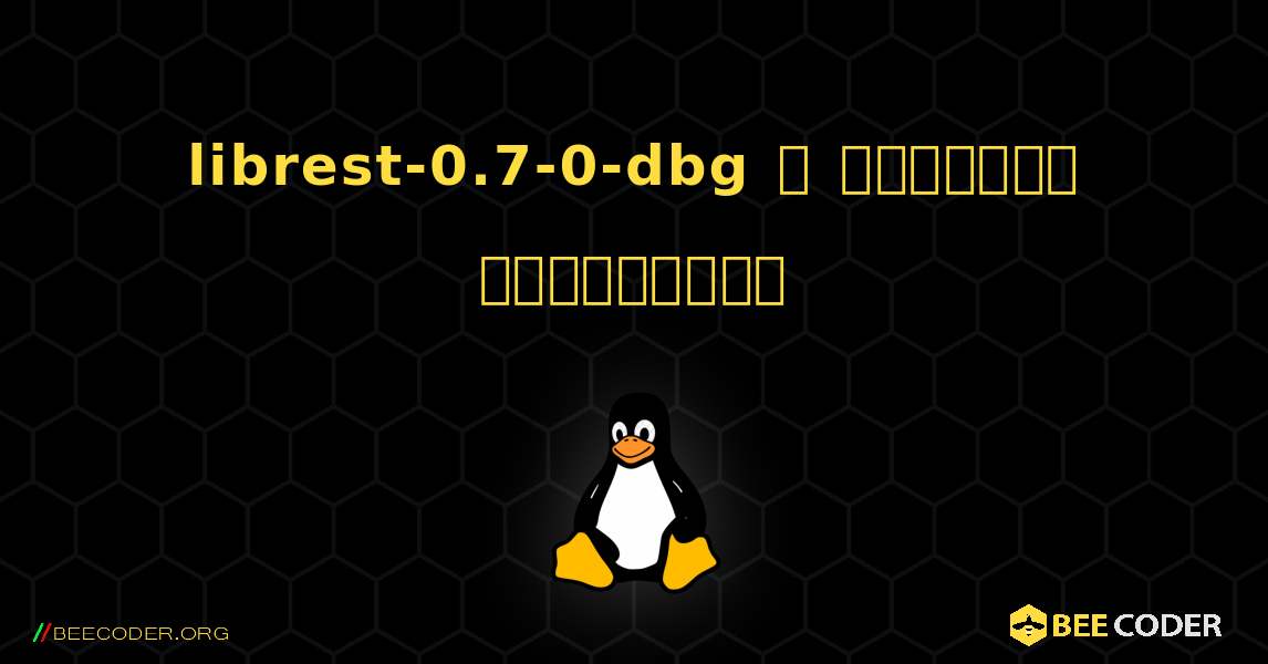 librest-0.7-0-dbg  ஐ எவ்வாறு நிறுவுவது. Linux