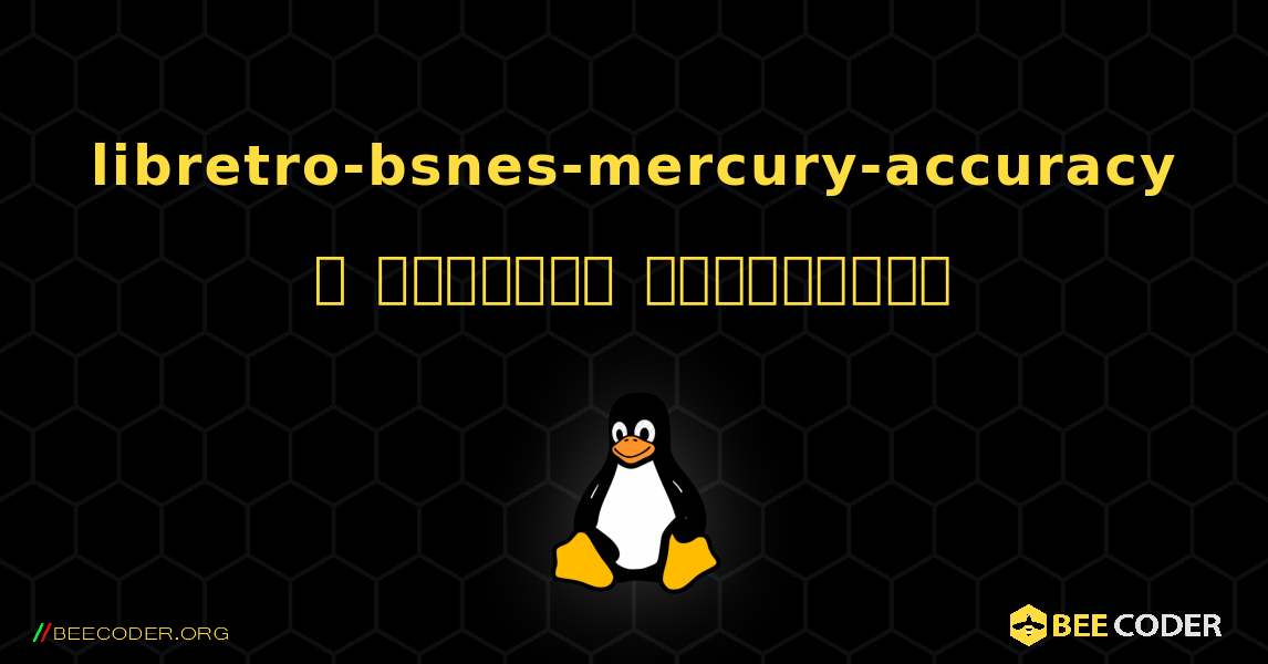 libretro-bsnes-mercury-accuracy  ஐ எவ்வாறு நிறுவுவது. Linux