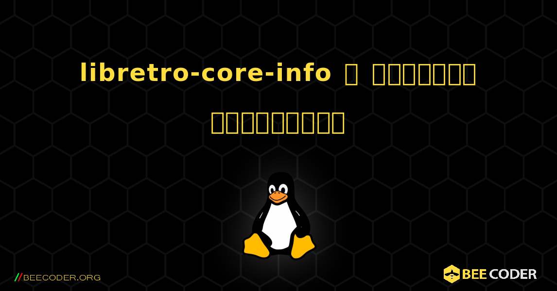 libretro-core-info  ஐ எவ்வாறு நிறுவுவது. Linux