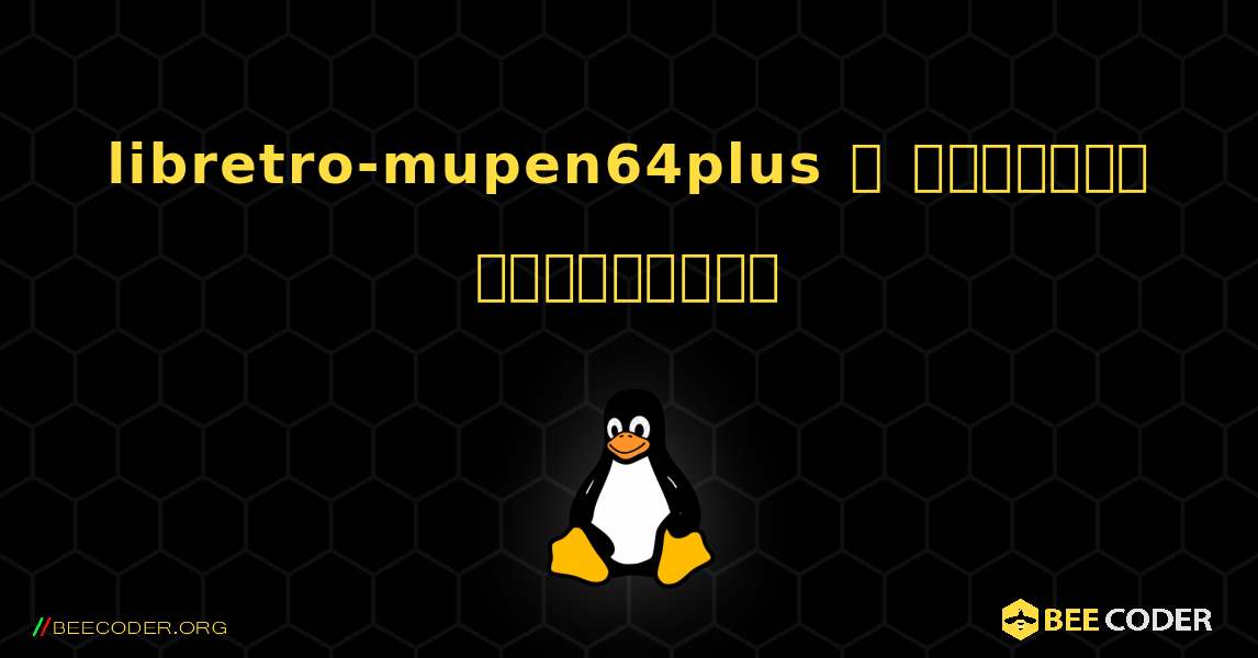 libretro-mupen64plus  ஐ எவ்வாறு நிறுவுவது. Linux