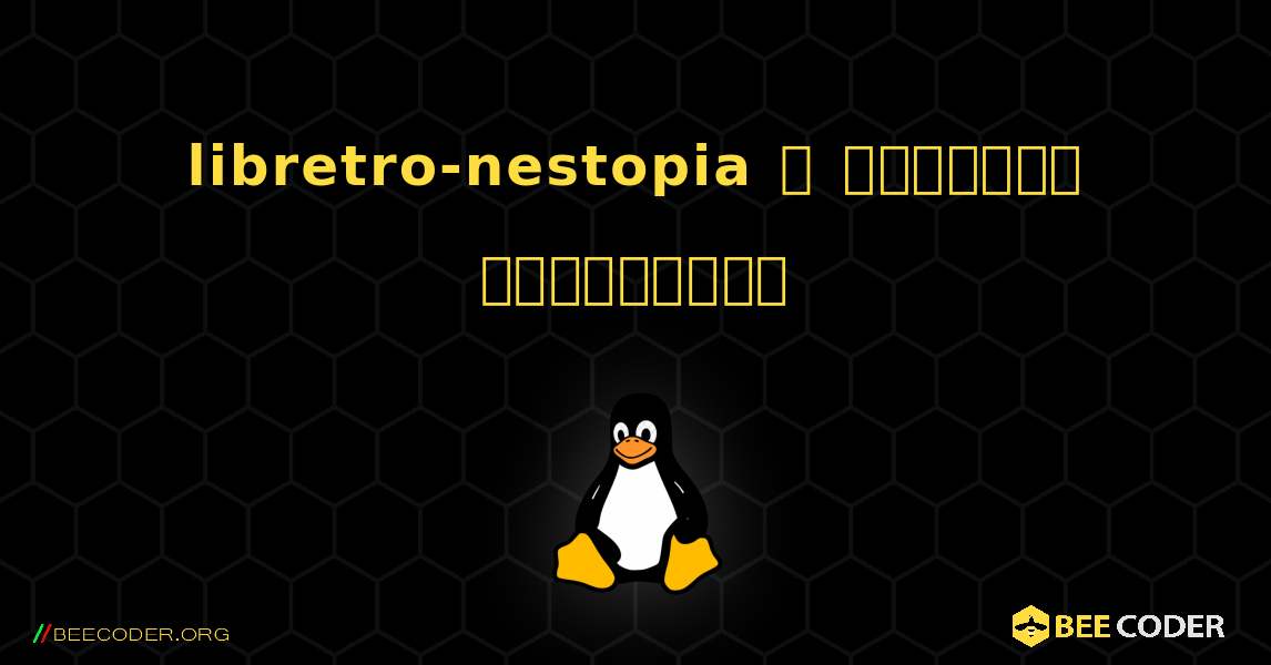 libretro-nestopia  ஐ எவ்வாறு நிறுவுவது. Linux