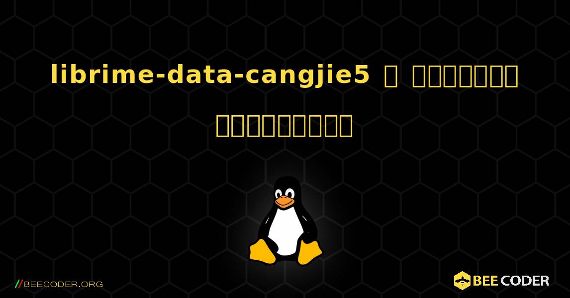 librime-data-cangjie5  ஐ எவ்வாறு நிறுவுவது. Linux