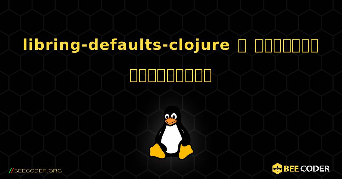 libring-defaults-clojure  ஐ எவ்வாறு நிறுவுவது. Linux
