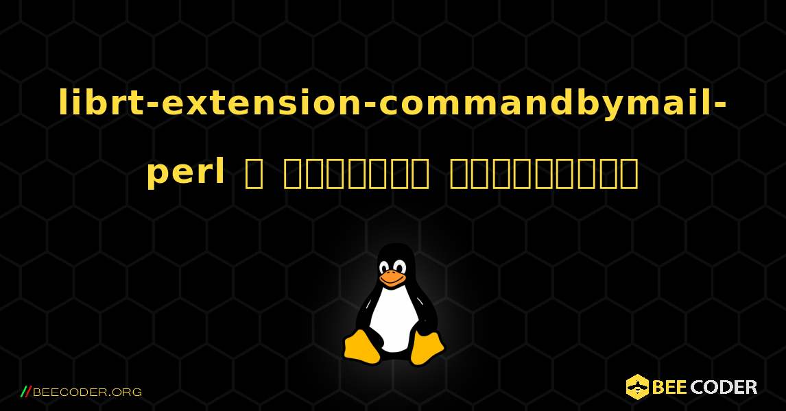 librt-extension-commandbymail-perl  ஐ எவ்வாறு நிறுவுவது. Linux