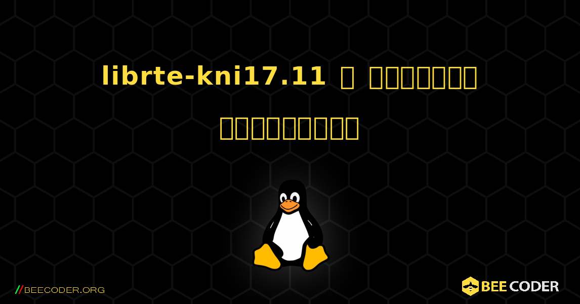 librte-kni17.11  ஐ எவ்வாறு நிறுவுவது. Linux