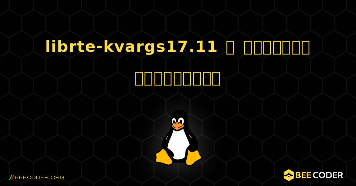 librte-kvargs17.11  ஐ எவ்வாறு நிறுவுவது. Linux