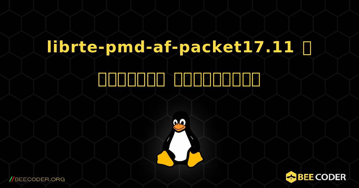 librte-pmd-af-packet17.11  ஐ எவ்வாறு நிறுவுவது. Linux