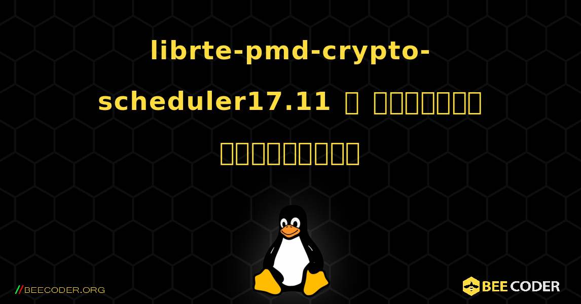 librte-pmd-crypto-scheduler17.11  ஐ எவ்வாறு நிறுவுவது. Linux