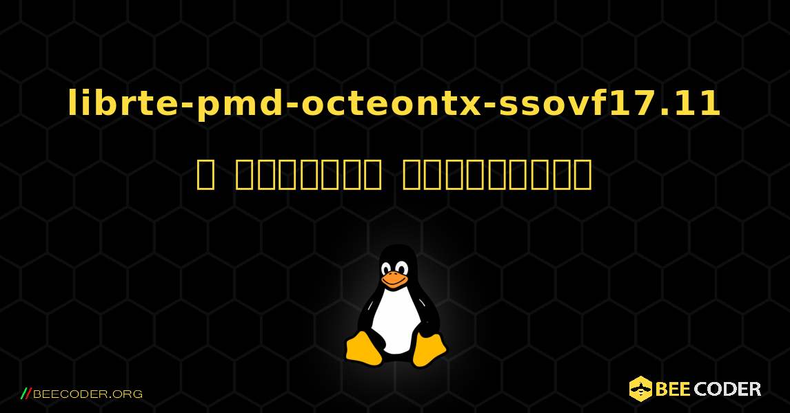 librte-pmd-octeontx-ssovf17.11  ஐ எவ்வாறு நிறுவுவது. Linux