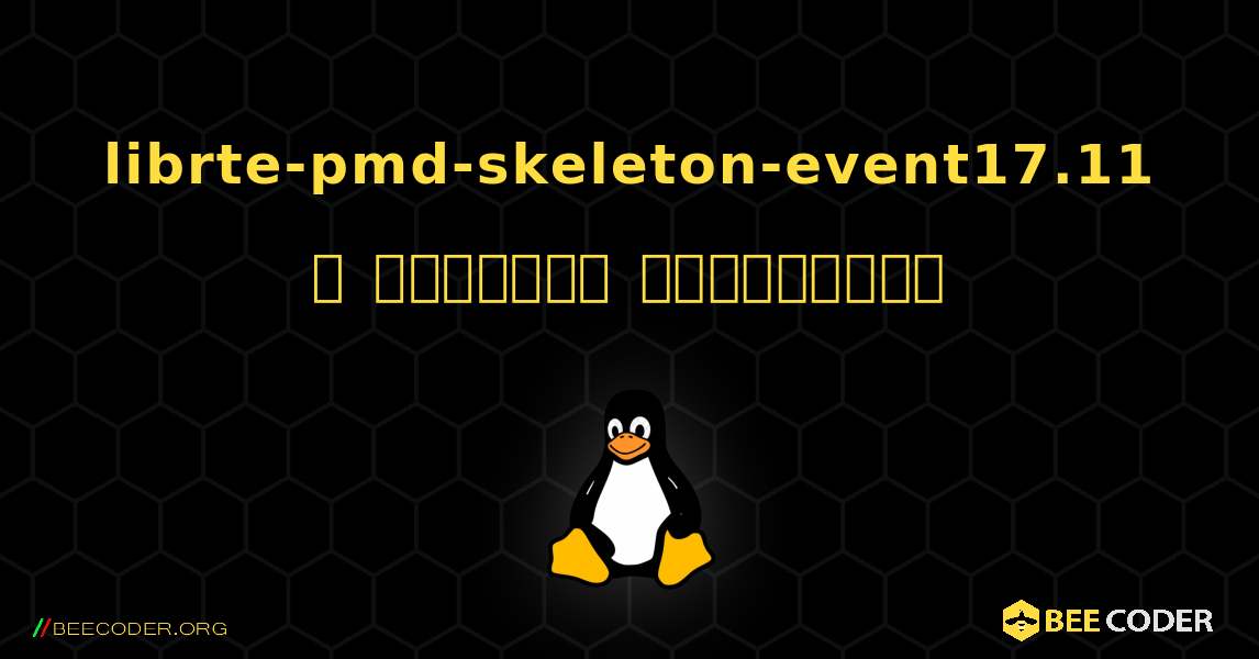 librte-pmd-skeleton-event17.11  ஐ எவ்வாறு நிறுவுவது. Linux