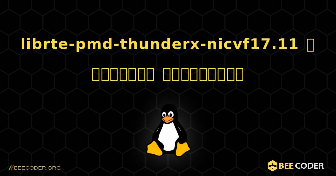 librte-pmd-thunderx-nicvf17.11  ஐ எவ்வாறு நிறுவுவது. Linux