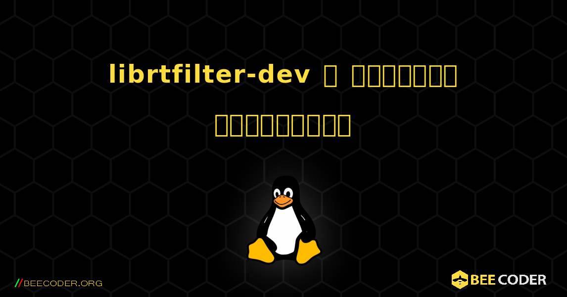 librtfilter-dev  ஐ எவ்வாறு நிறுவுவது. Linux