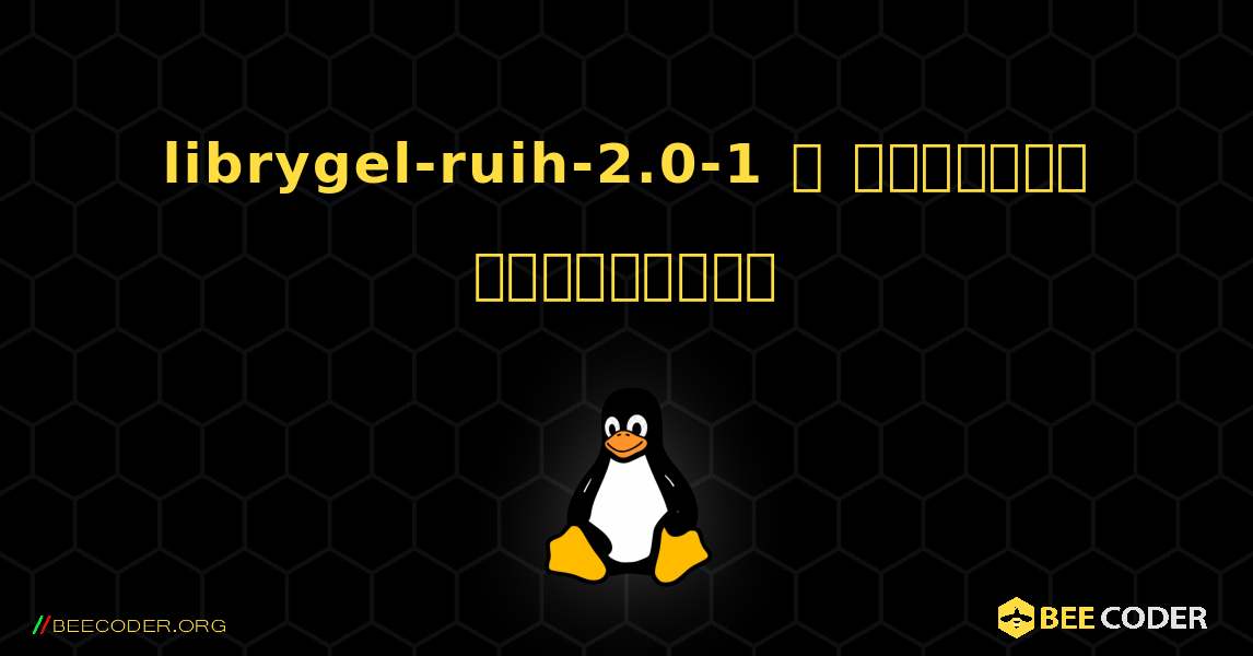 librygel-ruih-2.0-1  ஐ எவ்வாறு நிறுவுவது. Linux