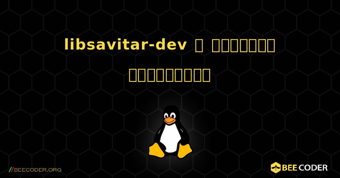 libsavitar-dev  ஐ எவ்வாறு நிறுவுவது. Linux