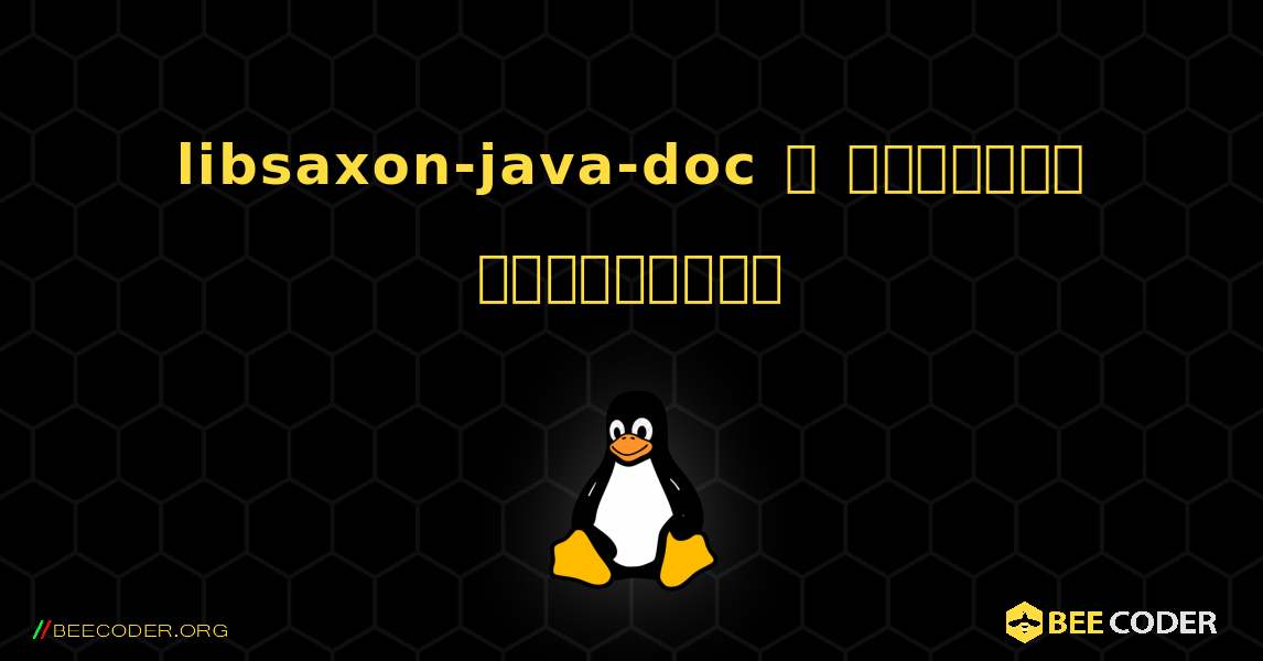 libsaxon-java-doc  ஐ எவ்வாறு நிறுவுவது. Linux