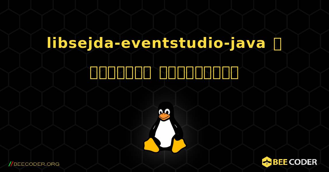 libsejda-eventstudio-java  ஐ எவ்வாறு நிறுவுவது. Linux