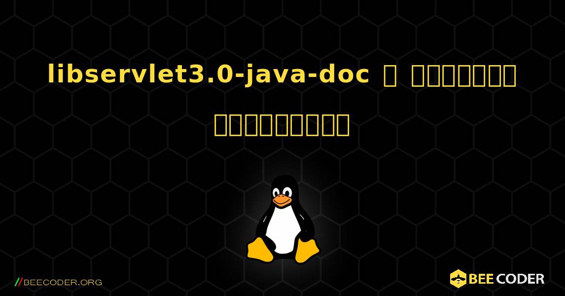 libservlet3.0-java-doc  ஐ எவ்வாறு நிறுவுவது. Linux