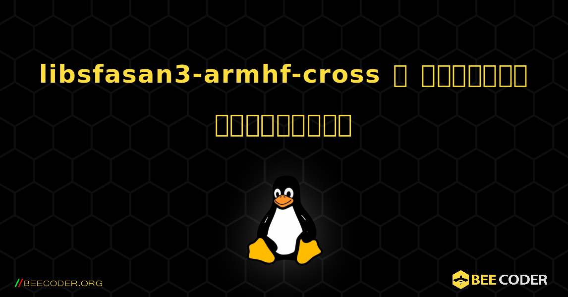 libsfasan3-armhf-cross  ஐ எவ்வாறு நிறுவுவது. Linux