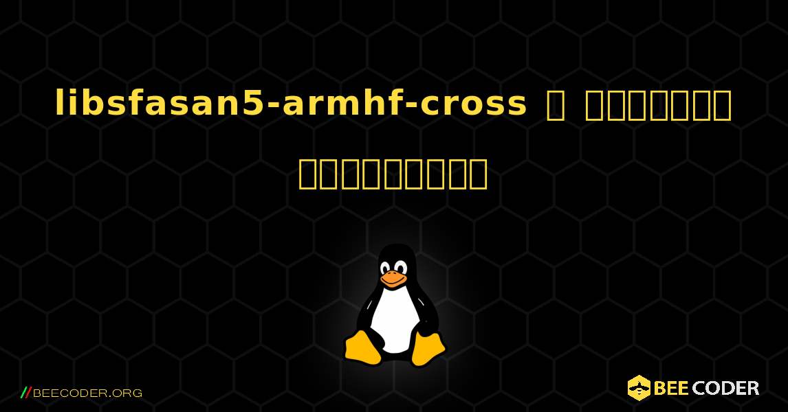 libsfasan5-armhf-cross  ஐ எவ்வாறு நிறுவுவது. Linux