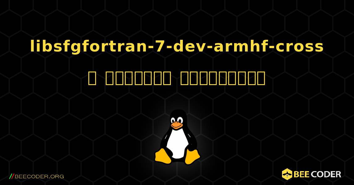 libsfgfortran-7-dev-armhf-cross  ஐ எவ்வாறு நிறுவுவது. Linux